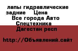 лапы гидравлические задние  › Цена ­ 30 000 - Все города Авто » Спецтехника   . Дагестан респ.